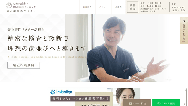なかの歯科・矯正歯科クリニック 公式HP