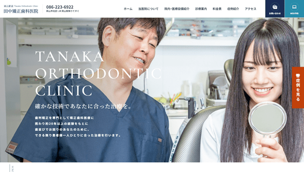 田中矯正医院 公式HP
